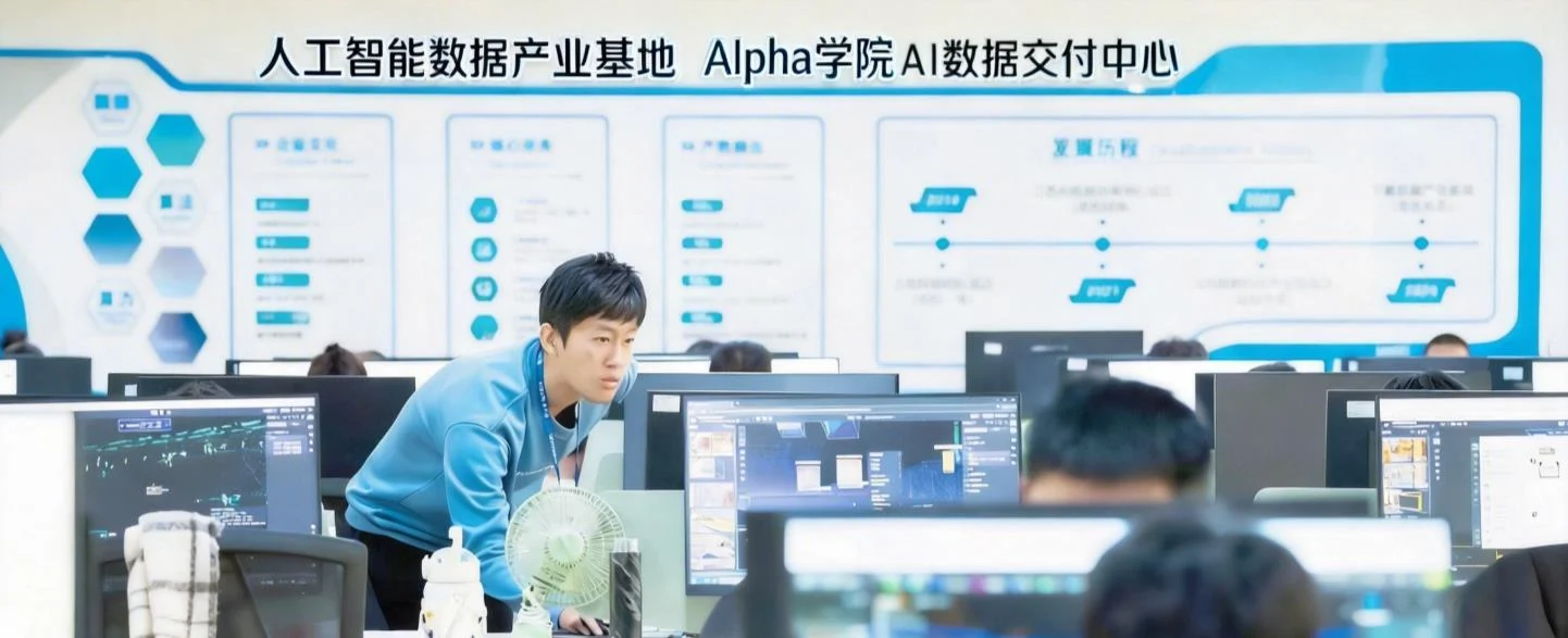 人工智能数据产业基地与阿尔法学院 AI 数据交付中心