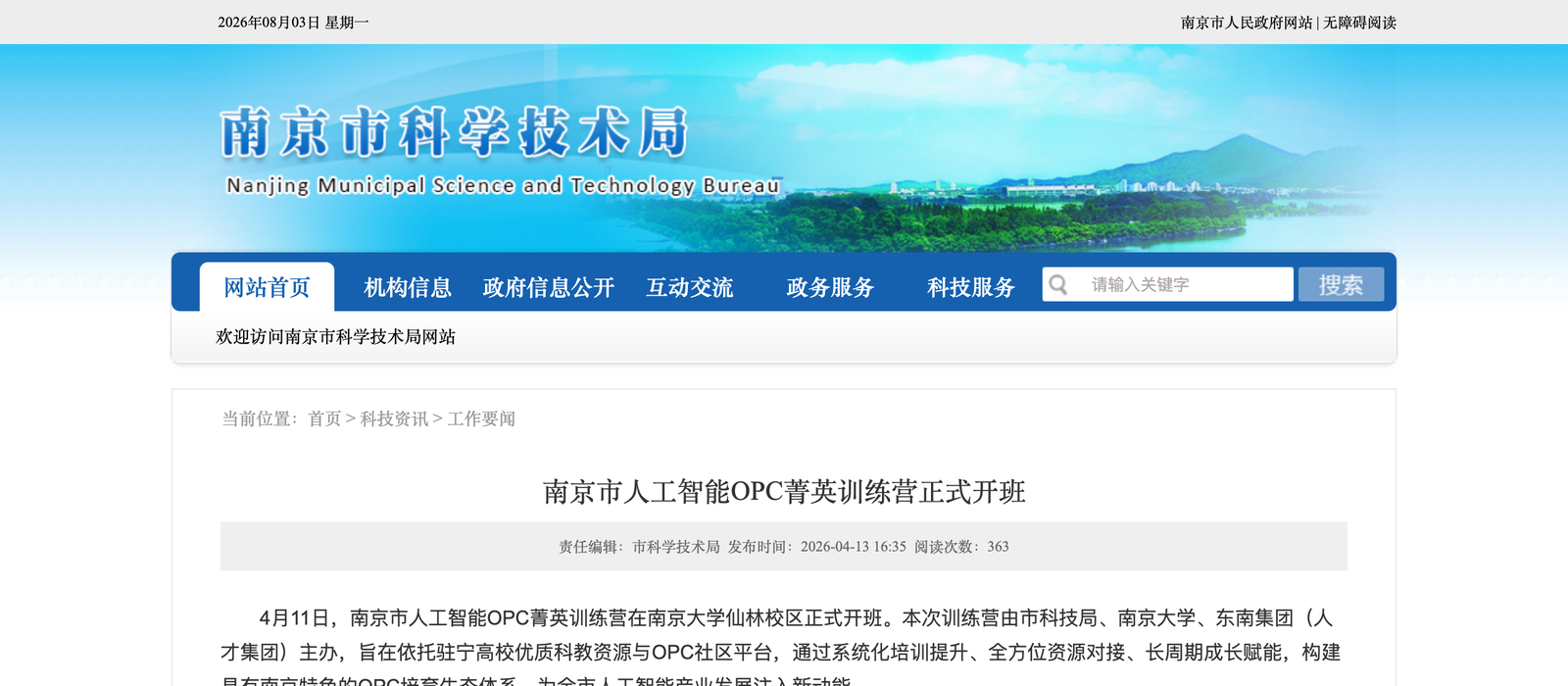 南京市科技局报道截图